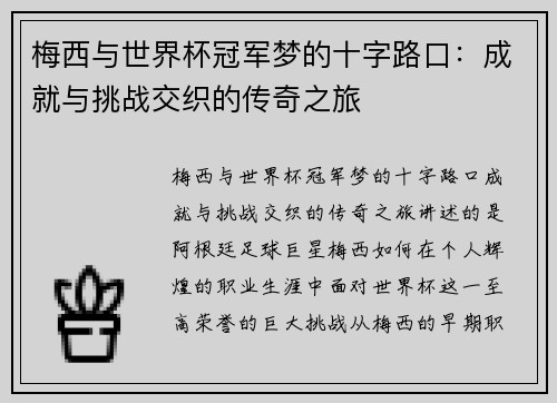 梅西与世界杯冠军梦的十字路口：成就与挑战交织的传奇之旅