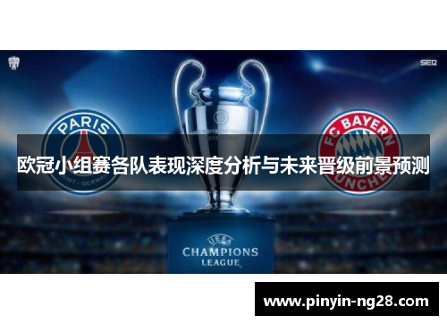 欧冠小组赛各队表现深度分析与未来晋级前景预测