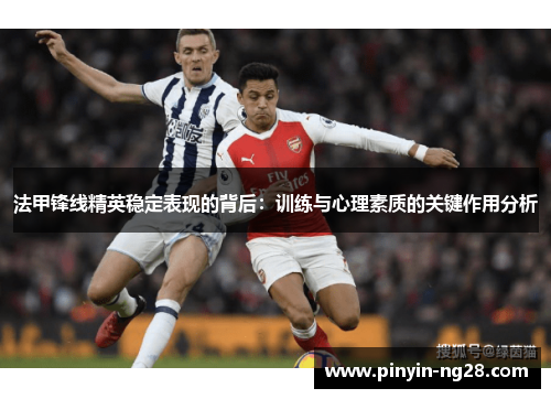 法甲锋线精英稳定表现的背后：训练与心理素质的关键作用分析