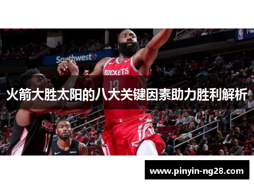 火箭大胜太阳的八大关键因素助力胜利解析