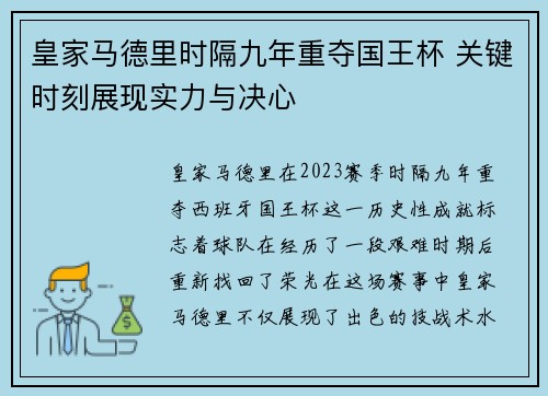 皇家马德里时隔九年重夺国王杯 关键时刻展现实力与决心