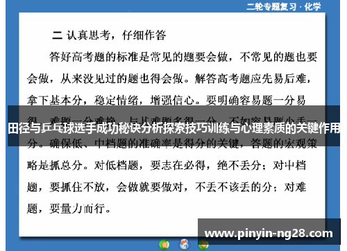 田径与乒乓球选手成功秘诀分析探索技巧训练与心理素质的关键作用