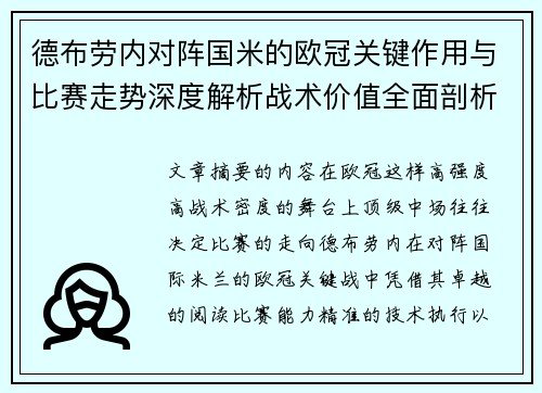 德布劳内对阵国米的欧冠关键作用与比赛走势深度解析战术价值全面剖析