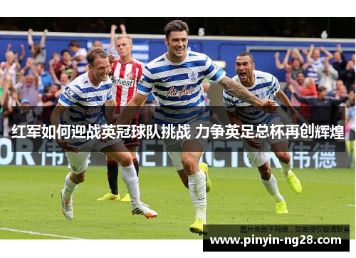 红军如何迎战英冠球队挑战 力争英足总杯再创辉煌 红军如何迎战英冠球队挑战 力争英足总杯再创辉煌