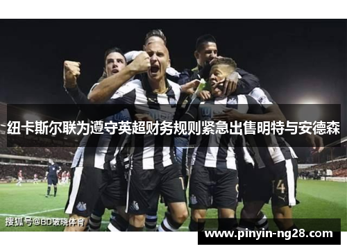 纽卡斯尔联为遵守英超财务规则紧急出售明特与安德森
