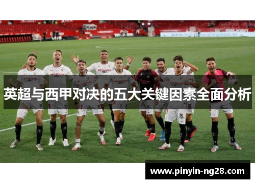 英超与西甲对决的五大关键因素全面分析
