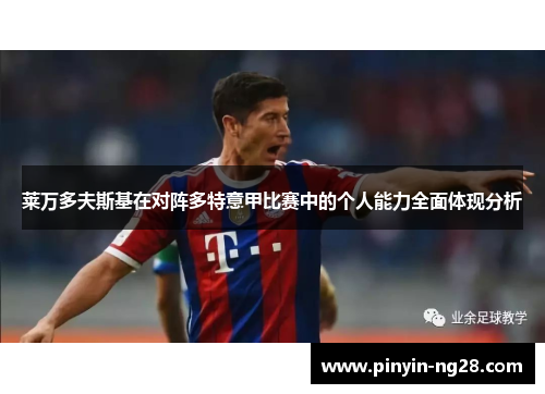 莱万多夫斯基在对阵多特意甲比赛中的个人能力全面体现分析 莱万多夫斯基在对阵多特意甲比赛中的个人能力全面体现分析