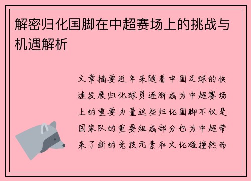 解密归化国脚在中超赛场上的挑战与机遇解析 解密归化国脚在中超赛场上的挑战与机遇解析