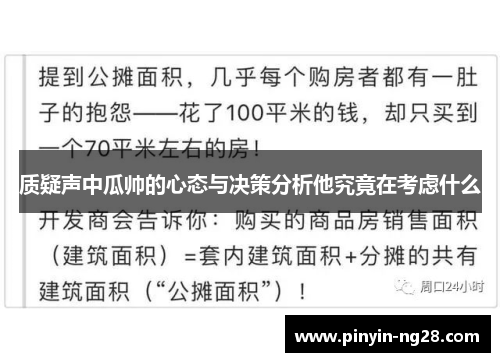 质疑声中瓜帅的心态与决策分析他究竟在考虑什么 质疑声中瓜帅的心态与决策分析他究竟在考虑什么