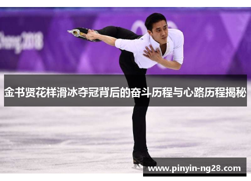 金书贤花样滑冰夺冠背后的奋斗历程与心路历程揭秘 金书贤花样滑冰夺冠背后的奋斗历程与心路历程揭秘