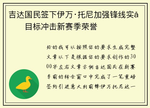 吉达国民签下伊万·托尼加强锋线实力目标冲击新赛季荣誉 吉达国民签下伊万·托尼加强锋线实力目标冲击新赛季荣誉
