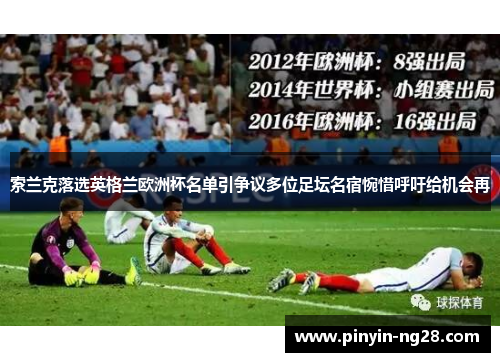 索兰克落选英格兰欧洲杯名单引争议多位足坛名宿惋惜呼吁给机会再 索兰克落选英格兰欧洲杯名单引争议多位足坛名宿惋惜呼吁给机会再