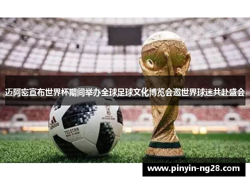 迈阿密宣布世界杯期间举办全球足球文化博览会邀世界球迷共赴盛会