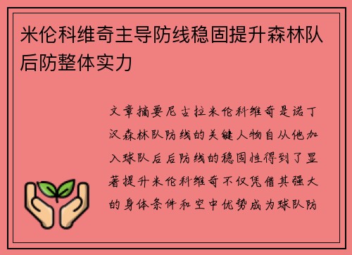 米伦科维奇主导防线稳固提升森林队后防整体实力 米伦科维奇主导防线稳固提升森林队后防整体实力