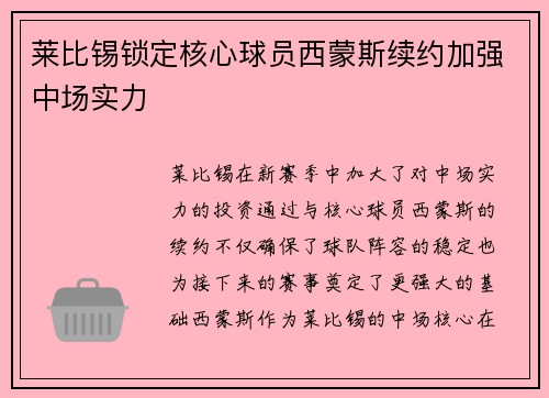 莱比锡锁定核心球员西蒙斯续约加强中场实力