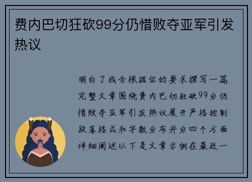 费内巴切狂砍99分仍惜败夺亚军引发热议