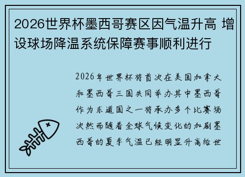 2026世界杯墨西哥赛区因气温升高 增设球场降温系统保障赛事顺利进行 2026世界杯墨西哥赛区因气温升高 增设球场降温系统保障赛事顺利进行