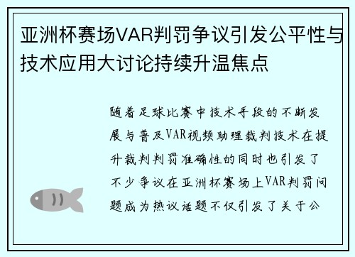 亚洲杯赛场VAR判罚争议引发公平性与技术应用大讨论持续升温焦点 亚洲杯赛场VAR判罚争议引发公平性与技术应用大讨论持续升温焦点