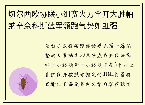 切尔西欧协联小组赛火力全开大胜帕纳辛奈科斯蓝军领跑气势如虹强 切尔西欧协联小组赛火力全开大胜帕纳辛奈科斯蓝军领跑气势如虹强