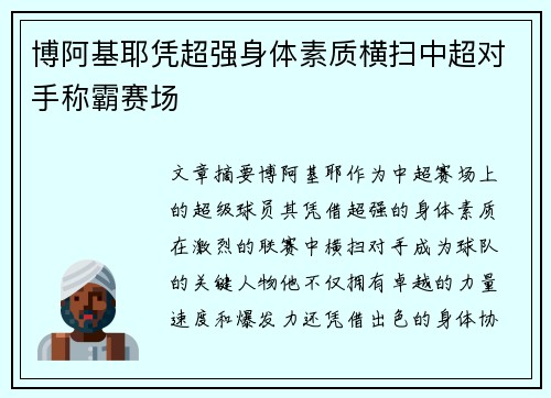 博阿基耶凭超强身体素质横扫中超对手称霸赛场 博阿基耶凭超强身体素质横扫中超对手称霸赛场