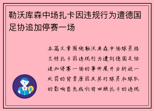 勒沃库森中场扎卡因违规行为遭德国足协追加停赛一场 勒沃库森中场扎卡因违规行为遭德国足协追加停赛一场