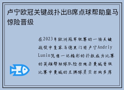 卢宁欧冠关键战扑出B席点球帮助皇马惊险晋级 卢宁欧冠关键战扑出B席点球帮助皇马惊险晋级