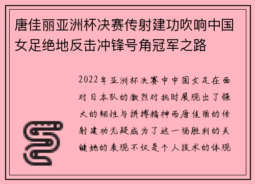 唐佳丽亚洲杯决赛传射建功吹响中国女足绝地反击冲锋号角冠军之路 唐佳丽亚洲杯决赛传射建功吹响中国女足绝地反击冲锋号角冠军之路