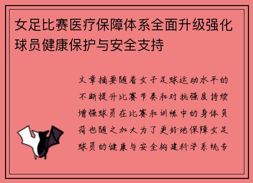 女足比赛医疗保障体系全面升级强化球员健康保护与安全支持 女足比赛医疗保障体系全面升级强化球员健康保护与安全支持