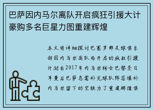 巴萨因内马尔离队开启疯狂引援大计豪购多名巨星力图重建辉煌 巴萨因内马尔离队开启疯狂引援大计豪购多名巨星力图重建辉煌