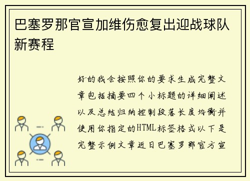 巴塞罗那官宣加维伤愈复出迎战球队新赛程 巴塞罗那官宣加维伤愈复出迎战球队新赛程