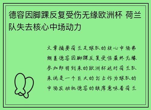 德容因脚踝反复受伤无缘欧洲杯 荷兰队失去核心中场动力