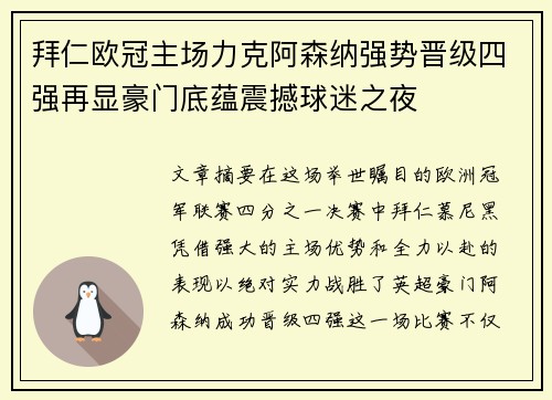 拜仁欧冠主场力克阿森纳强势晋级四强再显豪门底蕴震撼球迷之夜