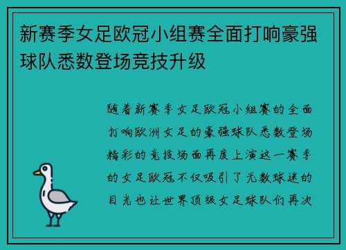 新赛季女足欧冠小组赛全面打响豪强球队悉数登场竞技升级 新赛季女足欧冠小组赛全面打响豪强球队悉数登场竞技升级