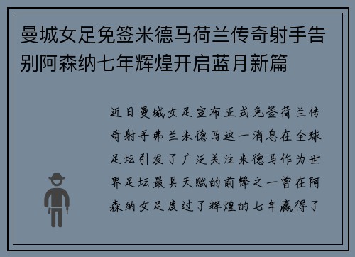 曼城女足免签米德马荷兰传奇射手告别阿森纳七年辉煌开启蓝月新篇