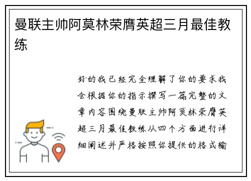 曼联主帅阿莫林荣膺英超三月最佳教练
