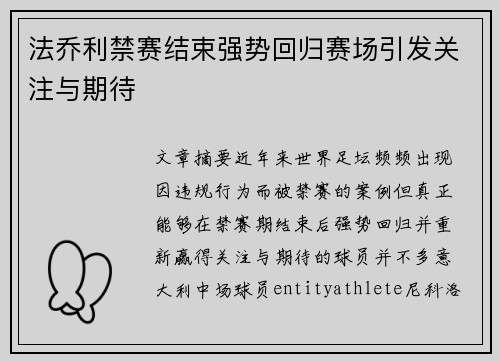 法乔利禁赛结束强势回归赛场引发关注与期待 法乔利禁赛结束强势回归赛场引发关注与期待