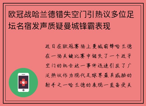 欧冠战哈兰德错失空门引热议多位足坛名宿发声质疑曼城锋霸表现 欧冠战哈兰德错失空门引热议多位足坛名宿发声质疑曼城锋霸表现