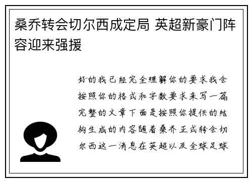 桑乔转会切尔西成定局 英超新豪门阵容迎来强援 桑乔转会切尔西成定局 英超新豪门阵容迎来强援