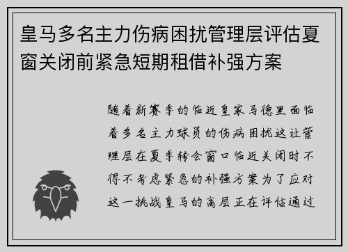 皇马多名主力伤病困扰管理层评估夏窗关闭前紧急短期租借补强方案 皇马多名主力伤病困扰管理层评估夏窗关闭前紧急短期租借补强方案