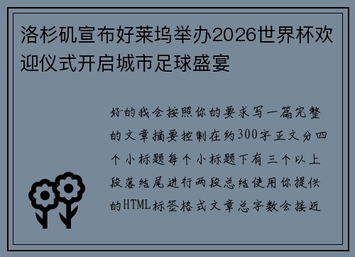 洛杉矶宣布好莱坞举办2026世界杯欢迎仪式开启城市足球盛宴 洛杉矶宣布好莱坞举办2026世界杯欢迎仪式开启城市足球盛宴