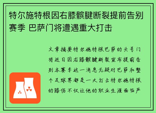 特尔施特根因右膝髌腱断裂提前告别赛季 巴萨门将遭遇重大打击 特尔施特根因右膝髌腱断裂提前告别赛季 巴萨门将遭遇重大打击