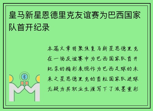 皇马新星恩德里克友谊赛为巴西国家队首开纪录