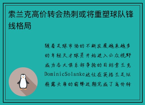 索兰克高价转会热刺或将重塑球队锋线格局