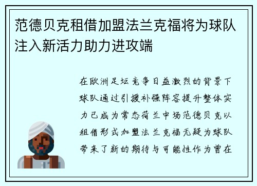 范德贝克租借加盟法兰克福将为球队注入新活力助力进攻端