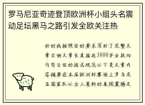 罗马尼亚奇迹登顶欧洲杯小组头名震动足坛黑马之路引发全欧关注热