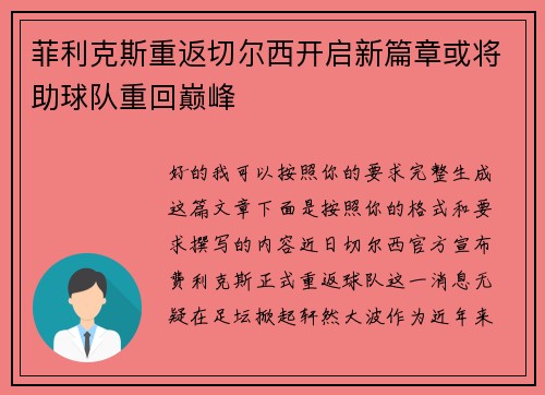 菲利克斯重返切尔西开启新篇章或将助球队重回巅峰