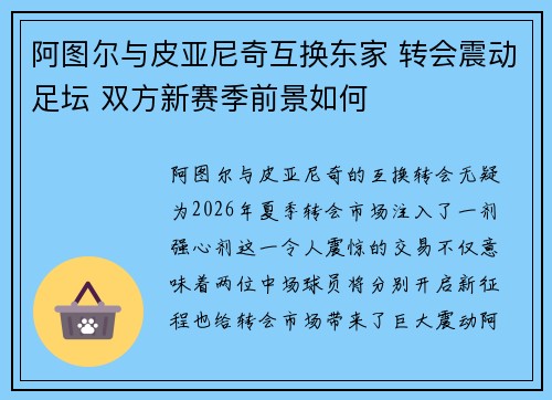 阿图尔与皮亚尼奇互换东家 转会震动足坛 双方新赛季前景如何