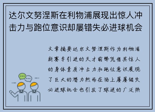 达尔文努涅斯在利物浦展现出惊人冲击力与跑位意识却屡错失必进球机会引发球迷热议