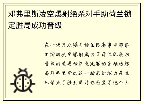 邓弗里斯凌空爆射绝杀对手助荷兰锁定胜局成功晋级 邓弗里斯凌空爆射绝杀对手助荷兰锁定胜局成功晋级