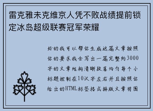 雷克雅未克维京人凭不败战绩提前锁定冰岛超级联赛冠军荣耀
